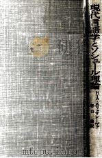 現代言語学とソシュール理論（1979.04 PDF版）