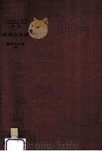 世界の言語（1954.08 PDF版）