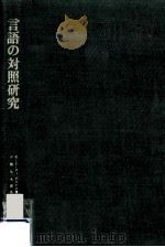 言語の対照研究（1974.12 PDF版）