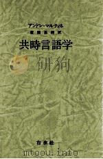 共時言語学（1977.10 PDF版）