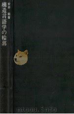 構造言語学の輪郭（1963.04 PDF版）
