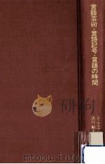 言語芸術·言語記号·言語の時間（1995.04 PDF版）