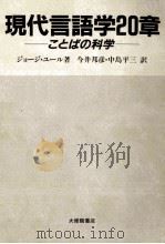 現代言語学20章:ことばの科学（1987.12 PDF版）