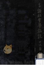 言語社會學敍説（1943.06 PDF版）