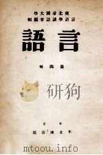 言語 4（1936.08 PDF版）