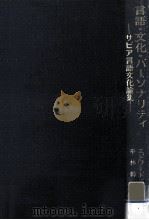 言語·文化·パーソナリティ:サピア言語文化論集（1983.04 PDF版）