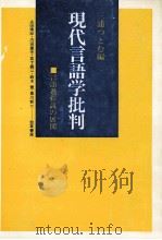 現代言語学批判:言語過程説の展開（1981.09 PDF版）