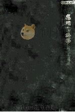 應用言語學（1905.09 PDF版）