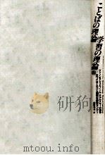 ことばの理論学習の理論:ジャン·ピアジェとノーム·チョムスキーの論争 1（1986.04 PDF版）