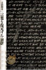 言葉を復元する:比較言語学の世界 1996.03 PDF电子版封面 吉田和彦著