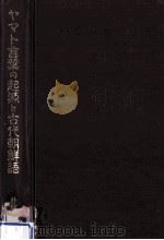 ヤマト言葉の起源と古代朝鮮語（1986.01 PDF版）