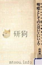 明暗としての「はい」「いいえ」:存在における「股」の概念について（1991.09 PDF版）
