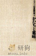 かたちと意味（1995.06 PDF版）