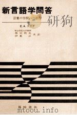 新言語学問答:言葉の学問への招待（1957.07 PDF版）