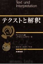 テクストと解釈（1990.11 PDF版）