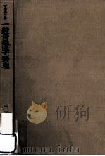 一般言語学要理（1972.09 PDF版）