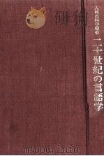 二十世紀の言語学（1974.05 PDF版）