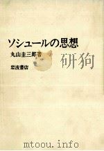 ソシュールの思想（1981.07 PDF版）