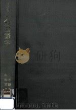 一般言語学:理論と記述（1984.07 PDF版）
