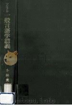 一般言語学講義.改版（1972.12 PDF版）