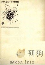 かたちとイメージの記号論（1991.04 PDF版）