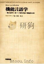機能言語学:一般言語学に基づく現代英語の機能的分析 1981.04 PDF电子版封面 ヴィレーム·マテジウス著