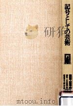 記号としての芸術（1982.07 PDF版）