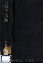 言語学の方法（1960.12 PDF版）