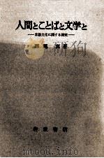 人間とことばと文学と:言語文化に関する探究（1969.02 PDF版）