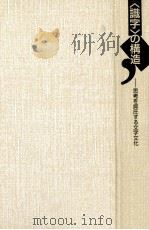 「識字」の構造:思考を抑圧する文字文化 1995.10 PDF电子版封面 菊池久一著