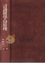 言語哲学の原理（1977.04 PDF版）