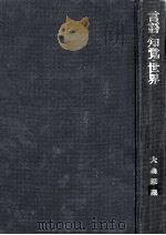 言語·知覚·世界（1971.05 PDF版）