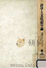 詩学と文化記号論:言語学からのパースペクティヴ（1983.08 PDF版）
