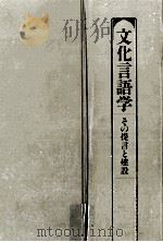 文化言語学:その提言と建設（1992.11 PDF版）