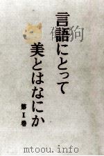 言語にとって美とはなにか 1（1965.05 PDF版）
