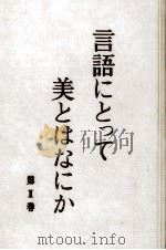 言語にとって美とはなにか 2（1965.10 PDF版）