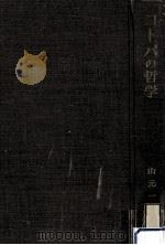 コトバの哲学:感性·言語·論理（1965.08 PDF版）