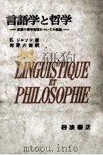 言語学と哲学:言語の哲学定項についての試論.ジルソン著（1974.05 PDF版）