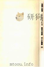 言語と哲学 1971.09 PDF电子版封面 ミケル·デュフレンヌ著