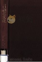言語と文化（1977.04 PDF版）