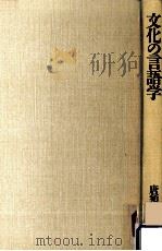 文化の言語学（1988.03 PDF版）