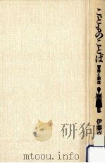 こどものことば:習得と創造（1990.06 PDF版）