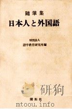 随筆集日本人と外国語（1966.04 PDF版）