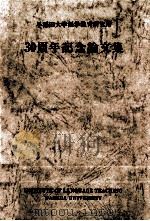 早稲田大学語学教育研究所30周年記念論文集 1993.03 PDF电子版封面 早稲田大学語学教育研究所編