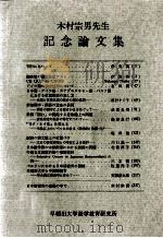 木村宗男先生記念論文集 1982.08 PDF电子版封面 早稲田大学語学教育研究所編