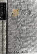 言語史原理（1965.11 PDF版）