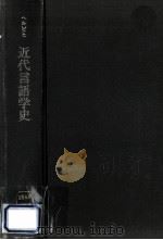近代言語学史:とくに文法理論を中心に（1973.01 PDF版）
