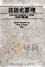 言語史要理:ワインライク ラボヴ ハーゾグの理論（1982.06 PDF版）