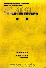 日·仏語の対照言語学的研究論集（1983.03 PDF版）