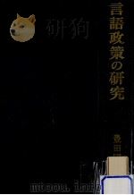 言語政策の研究（1968.02 PDF版）